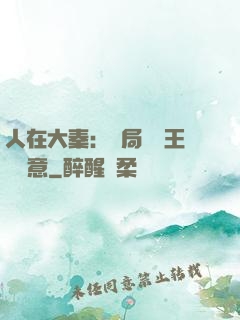 人在大秦：開局選擇王權劍意