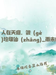 人在天庭，做個(gè)垃圾仙長(zhǎng)
