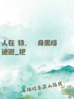 人在奧特，剛變身黑暗迪迦
