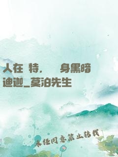 人在奧特，剛變身黑暗迪迦