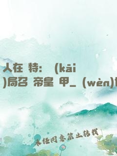 人在奧特：開(kāi)局召喚帝皇鎧甲