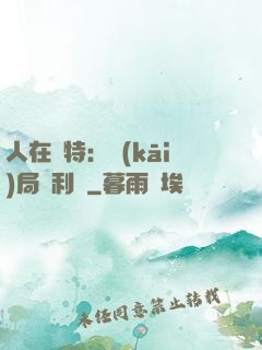 人在奧特：開(kāi)局貝利亞