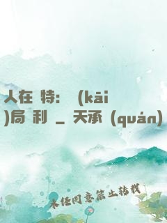 人在奧特：開(kāi)局貝利亞