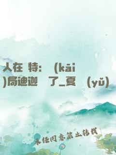 人在奧特：開(kāi)局迪迦殺瘋了