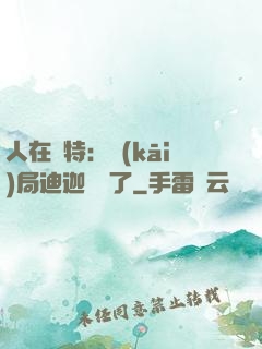 人在奧特：開(kāi)局迪迦殺瘋了