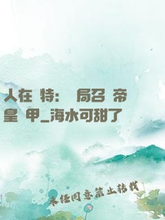 人在奧特：開局召喚帝皇鎧甲