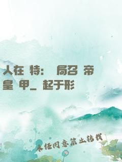 人在奧特：開局召喚帝皇鎧甲
