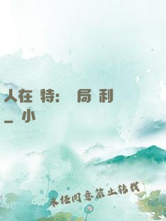 人在奧特：開局貝利亞