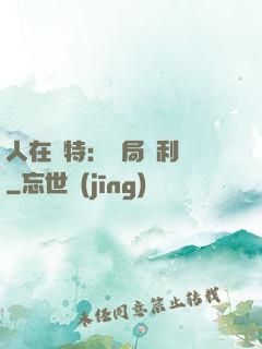 人在奧特：開局貝利亞