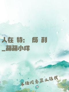人在奧特：開局貝利亞
