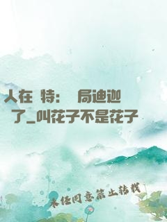 人在奧特：開局迪迦殺瘋了