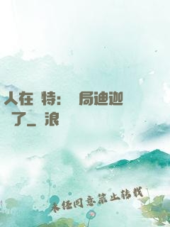 人在奧特：開局迪迦殺瘋了