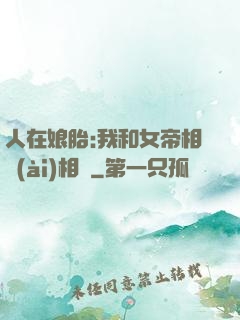 人在娘胎:我和女帝相愛(ài)相殺