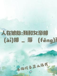 人在娘胎:我和女帝相愛(ài)相殺