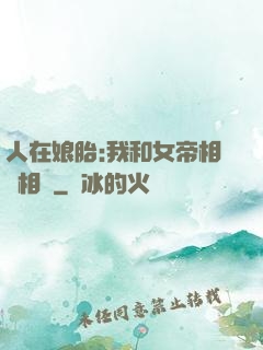 人在娘胎:我和女帝相愛相殺