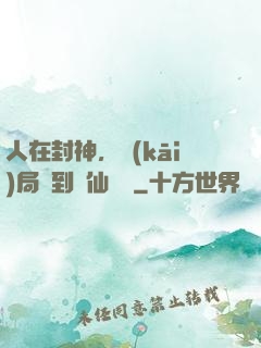 人在封神，開(kāi)局簽到誅仙劍陣