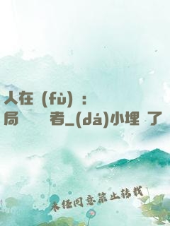 人在復(fù)蘇：開局單殺馭詭者