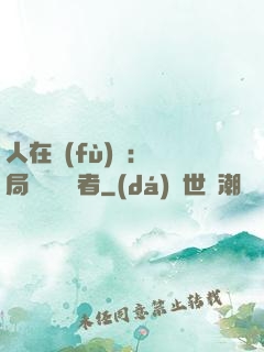 人在復(fù)蘇：開局單殺馭詭者