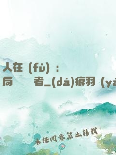 人在復(fù)蘇：開局單殺馭詭者