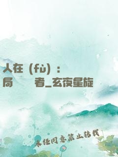 人在復(fù)蘇：開局單殺馭詭者