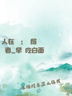 人在復蘇：開局單殺馭詭者