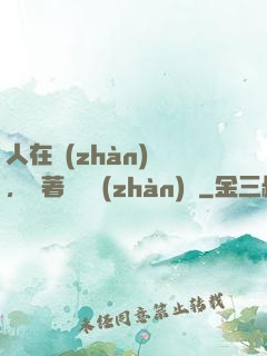 人在戰(zhàn)錘，帶著鐵銹戰(zhàn)爭
