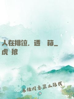 人在排位，透視寶箱