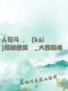 人在斗羅，開(kāi)局被唐昊拋棄