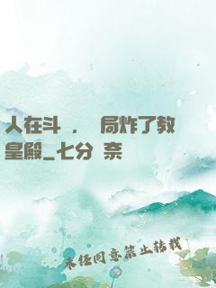 人在斗羅，開局炸了教皇殿