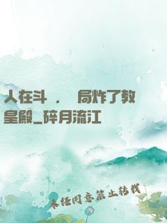 人在斗羅，開局炸了教皇殿