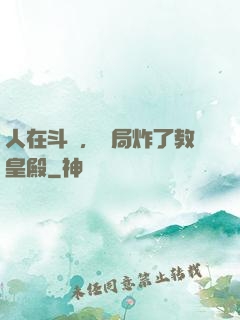 人在斗羅，開局炸了教皇殿