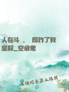 人在斗羅，開局炸了教皇殿