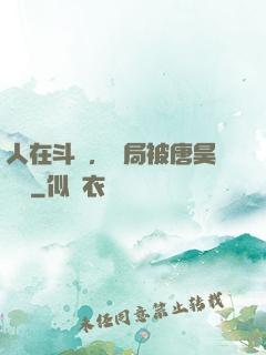 人在斗羅，開局被唐昊拋棄