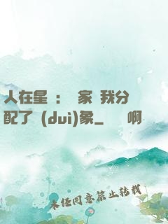 人在星際：國家給我分配了對(duì)象