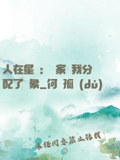 人在星際：國家給我分配了對象