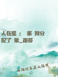 人在星際：國家給我分配了對象