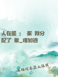 人在星際：國家給我分配了對象