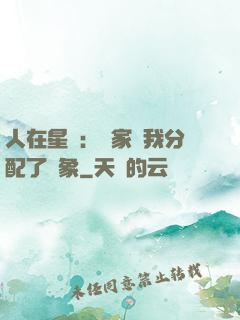 人在星際：國家給我分配了對象