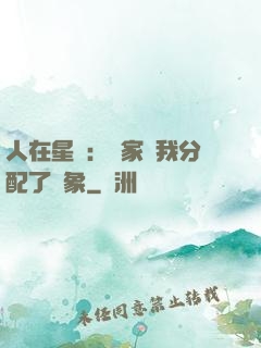 人在星際：國家給我分配了對象