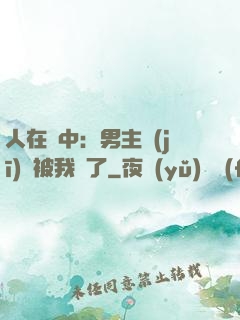 人在書中：男主機(jī)緣被我搶了