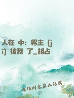 人在書中：男主機(jī)緣被我搶了