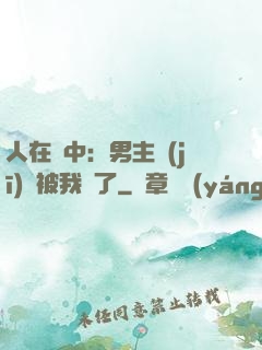人在書中：男主機(jī)緣被我搶了