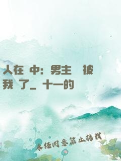人在書中：男主機緣被我搶了