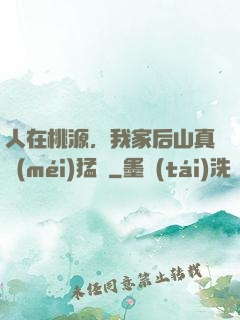 人在桃源，我家后山真沒(méi)猛獸