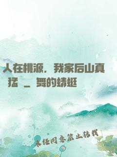 人在桃源，我家后山真沒猛獸