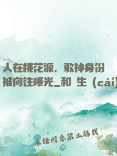 人在桃花源，歌神身份被向往曝光