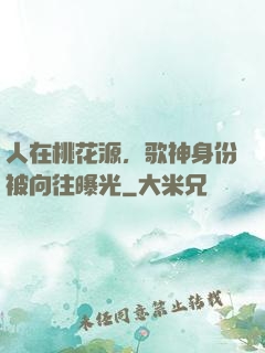 人在桃花源，歌神身份被向往曝光