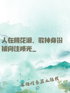 人在桃花源，歌神身份被向往曝光