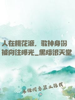 人在桃花源，歌神身份被向往曝光