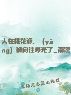 人在桃花源，養(yǎng)龍被向往曝光了